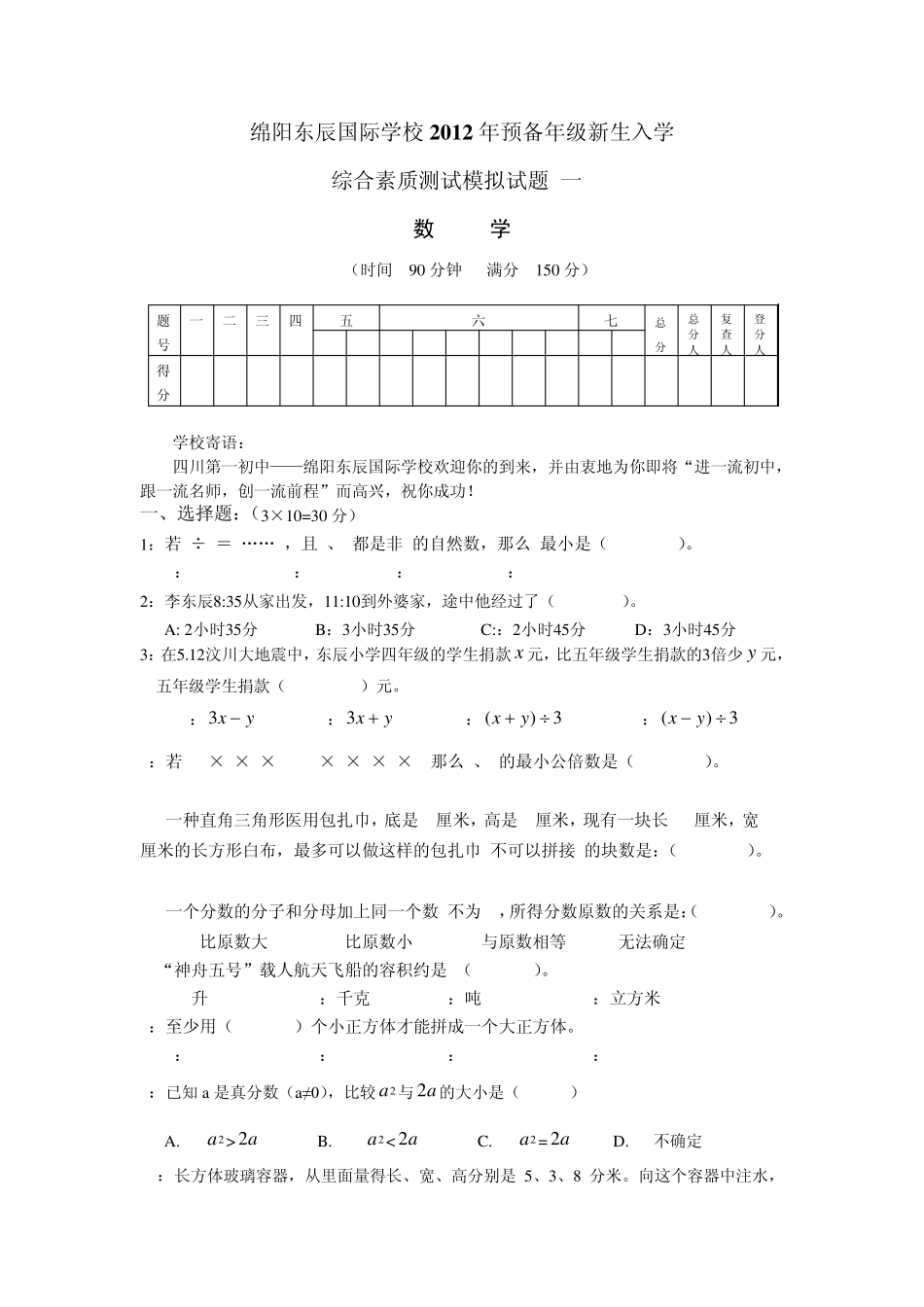 绵阳东辰国际学校2012年预备年级新生入学考试模拟题_第1页