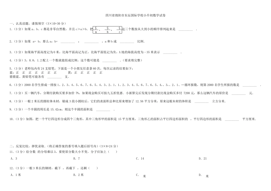 绵阳东辰国际学校小升初数学试卷_第1页