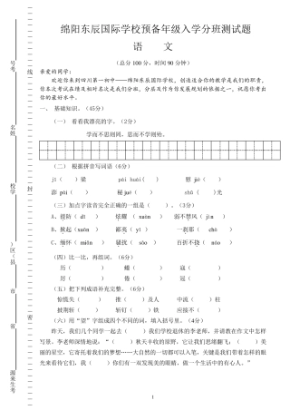 绵阳东辰国际学校预备年级入学分班测试题