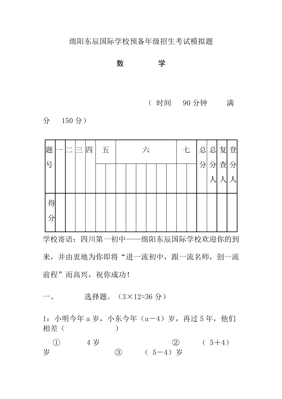 绵阳东辰国际学校预备年级招生考试模拟题_第1页