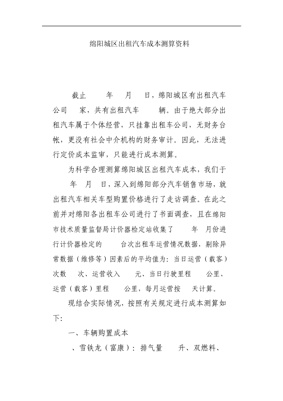 绵阳城区出租汽车成本测算资料_第1页