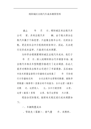 绵阳城区出租汽车成本测算资料