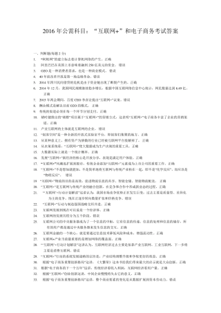 绵阳市2016年公需科目：“互联网+”和电子商务考试试卷