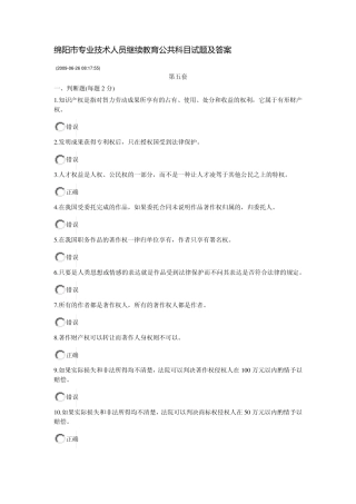 绵阳市专业技术人员继续教育公共科目试题及答案3