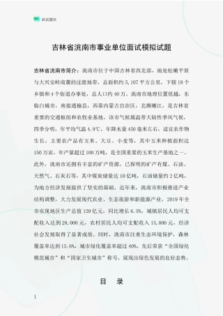 吉林省洮南市事业单位面试模拟试题