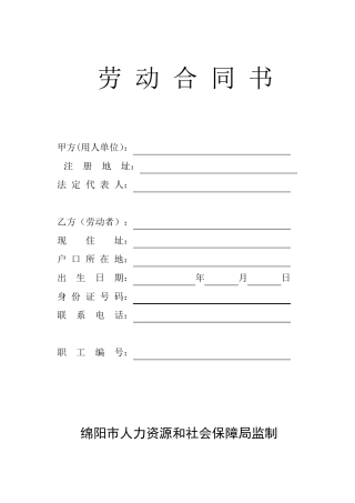 绵阳市劳动合同
