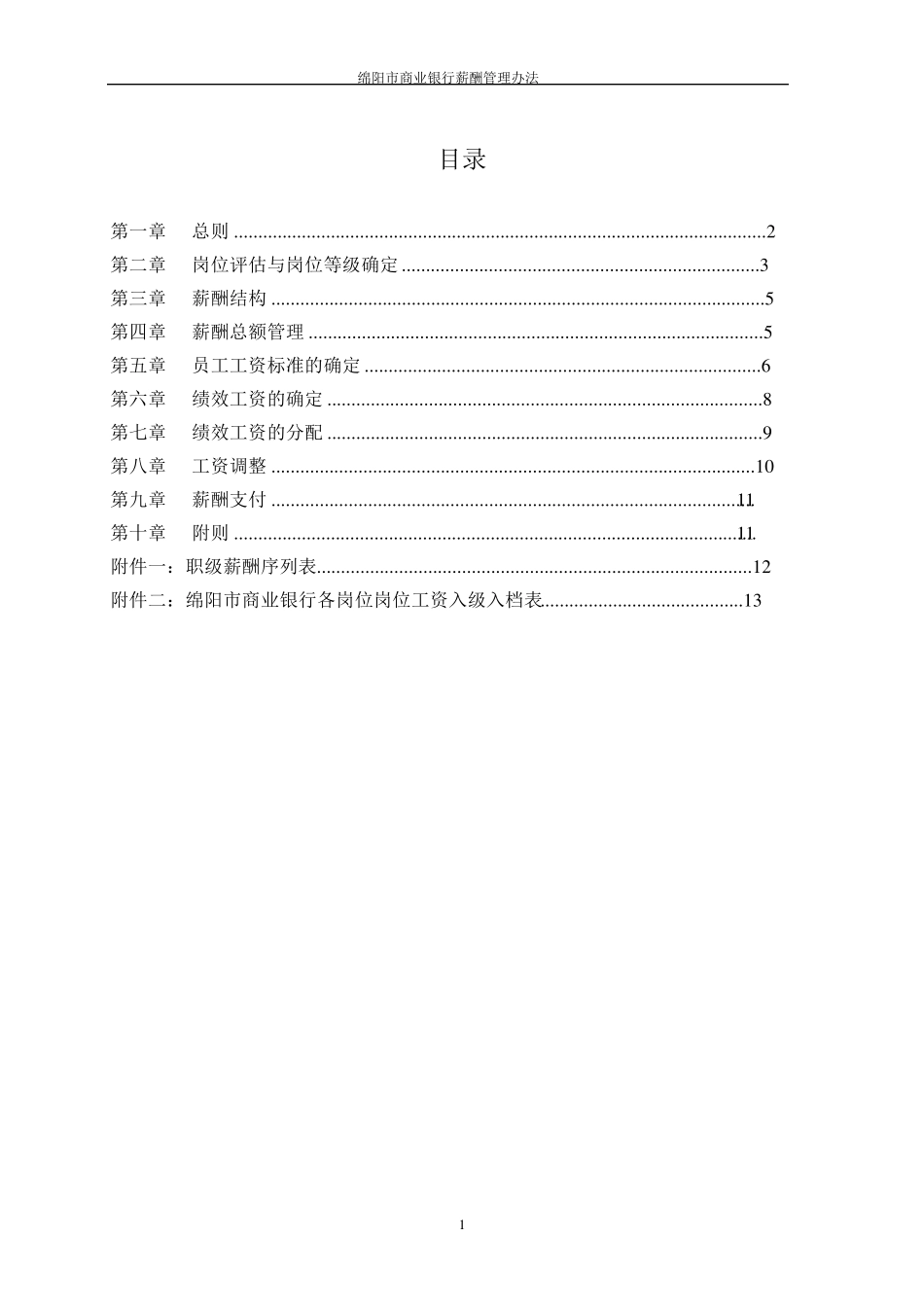 绵阳市商业银行薪酬管理办法_第1页