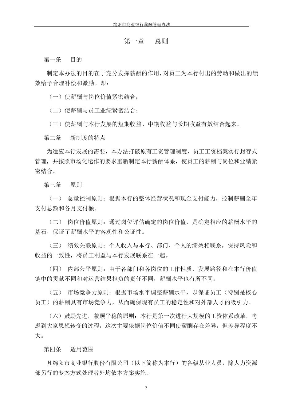 绵阳市商业银行薪酬管理办法_第2页