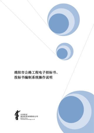 绵阳市公路工程电子招标书、投标书编制系统操作说明