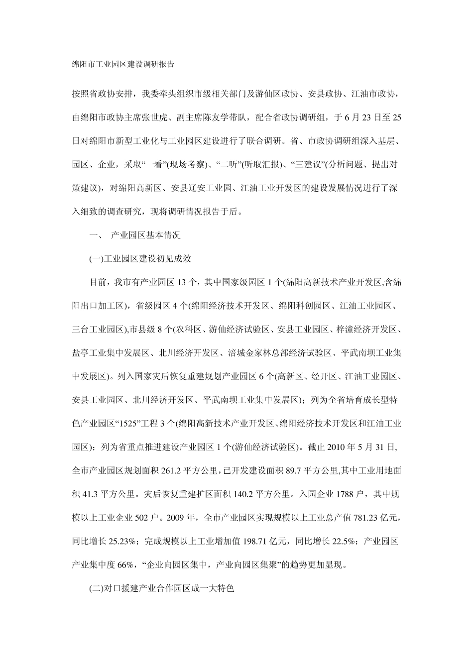 绵阳市工业园区建设调研报告_第1页