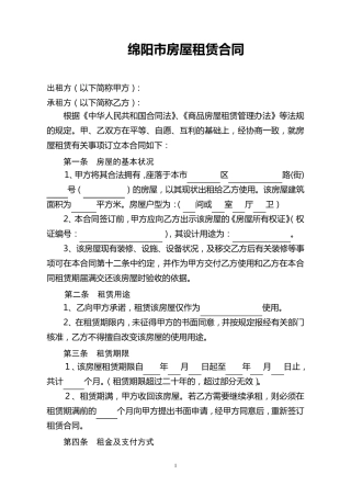 绵阳市房屋租赁合同