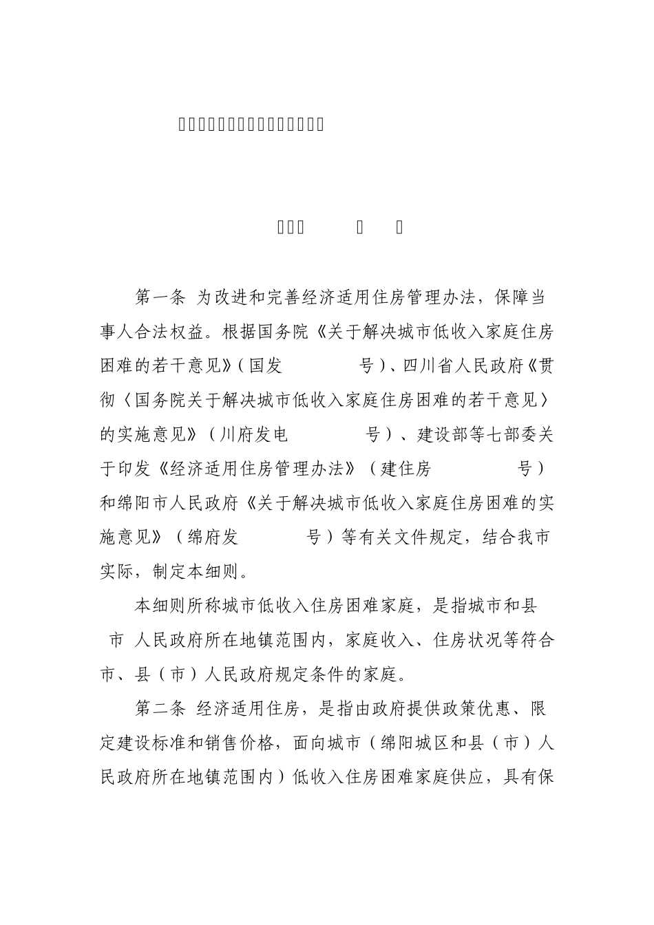 绵阳市经济适用住房管理实施细则_第1页