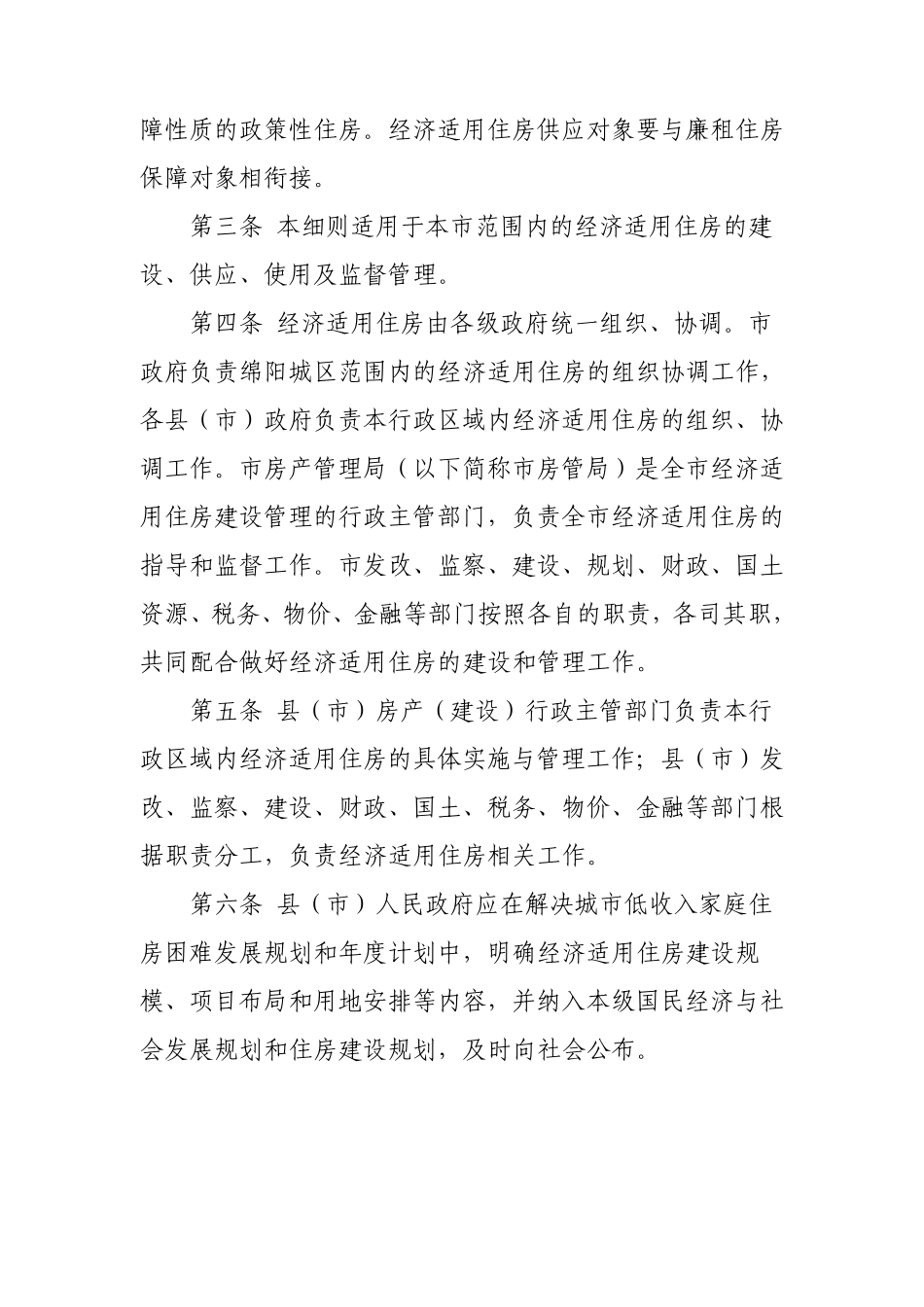 绵阳市经济适用住房管理实施细则_第2页