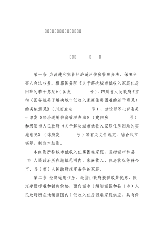 绵阳市经济适用住房管理实施细则