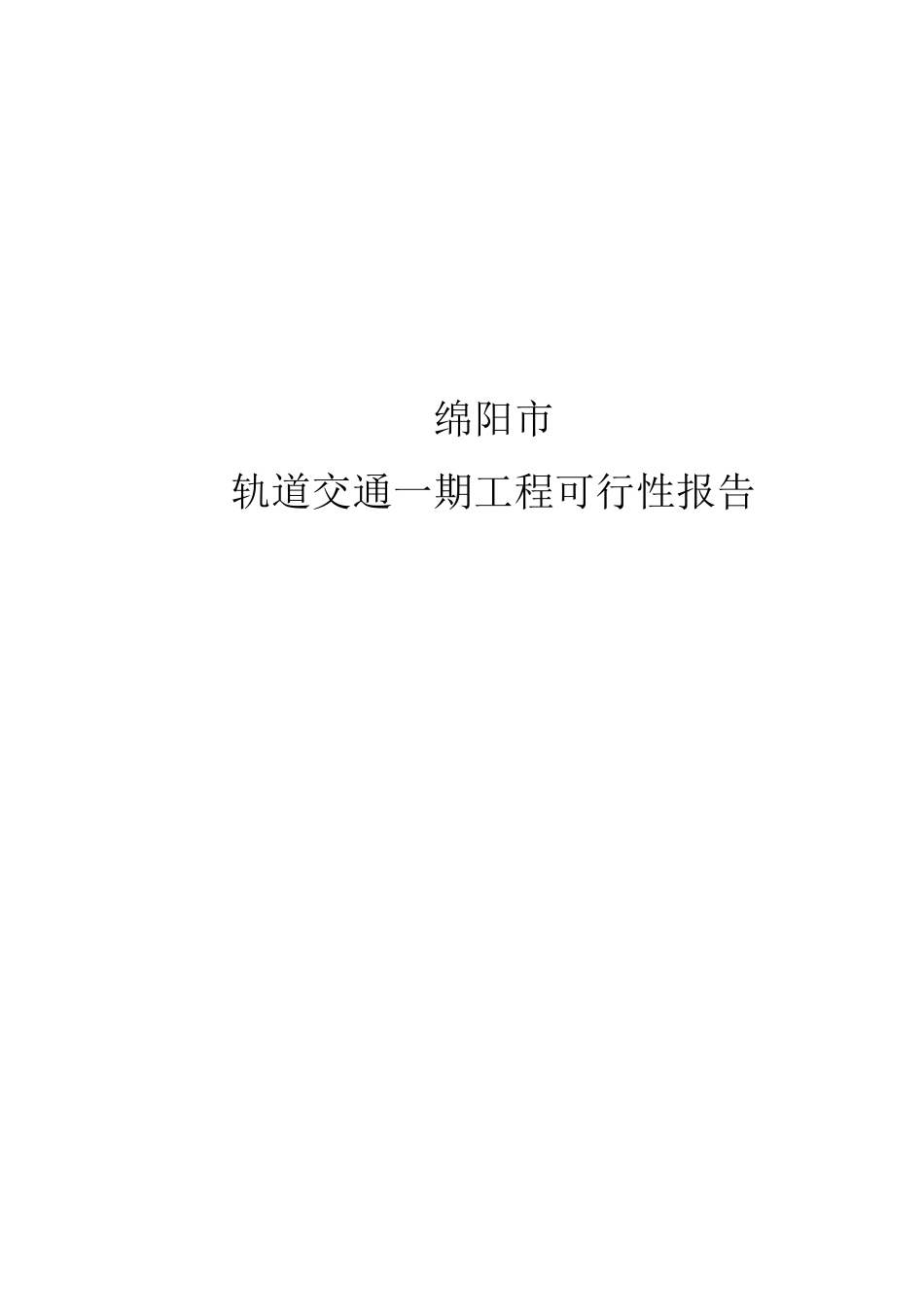 绵阳市轨道交通一期工程可行性报告_第1页