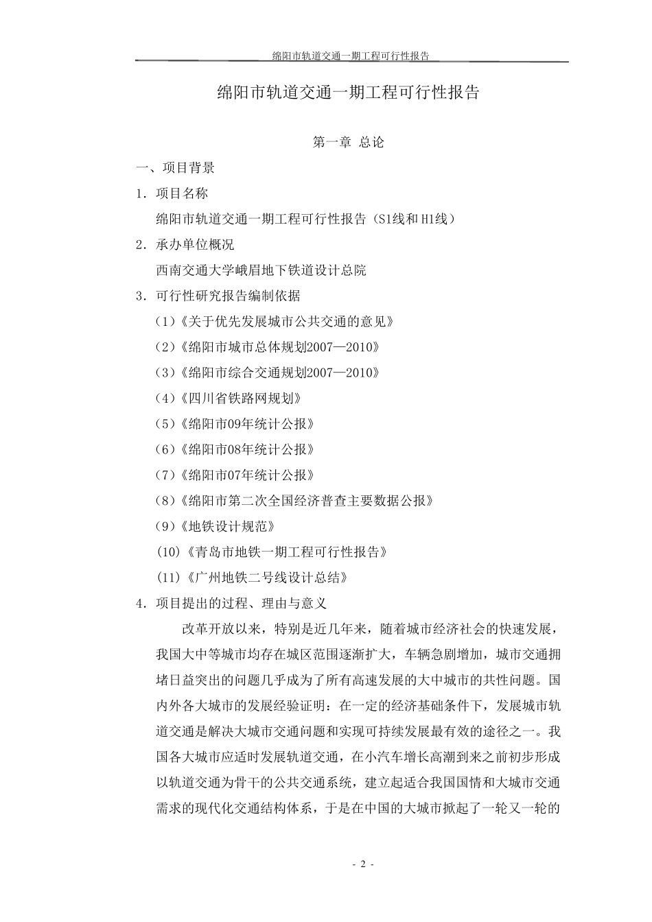 绵阳市轨道交通一期工程可行性报告_第2页