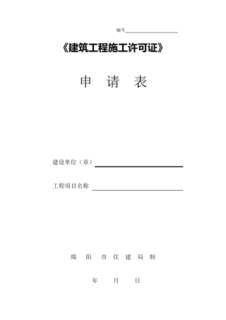 绵阳建筑工程施工许可证申请表