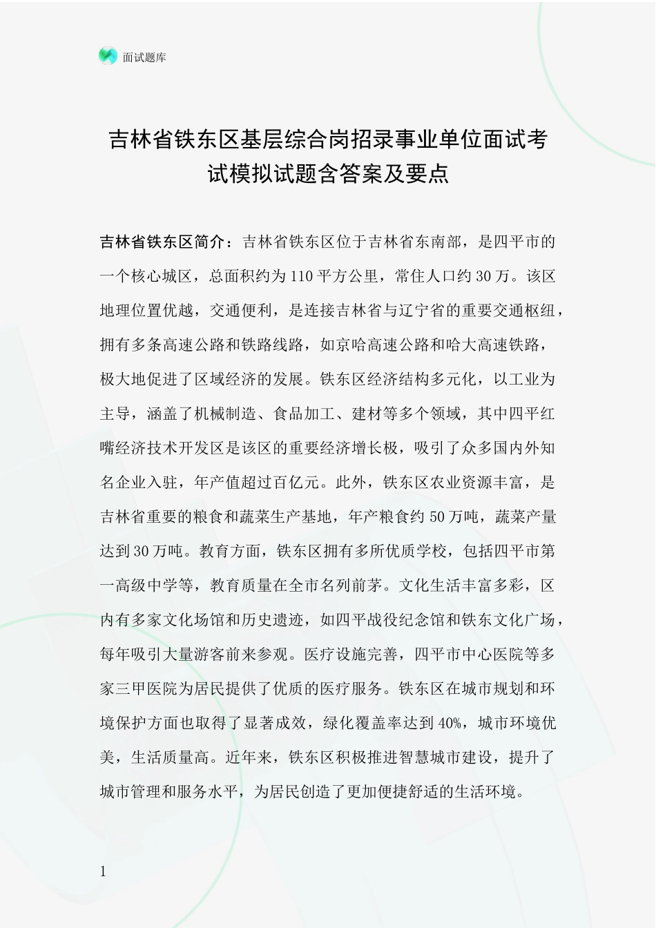 吉林省铁东区基层综合岗招录事业单位面试考试模拟试题含答案及要点_第1页