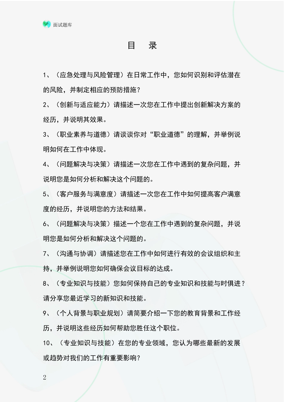 吉林省铁东区基层综合岗招录事业单位面试考试模拟试题含答案及要点_第2页