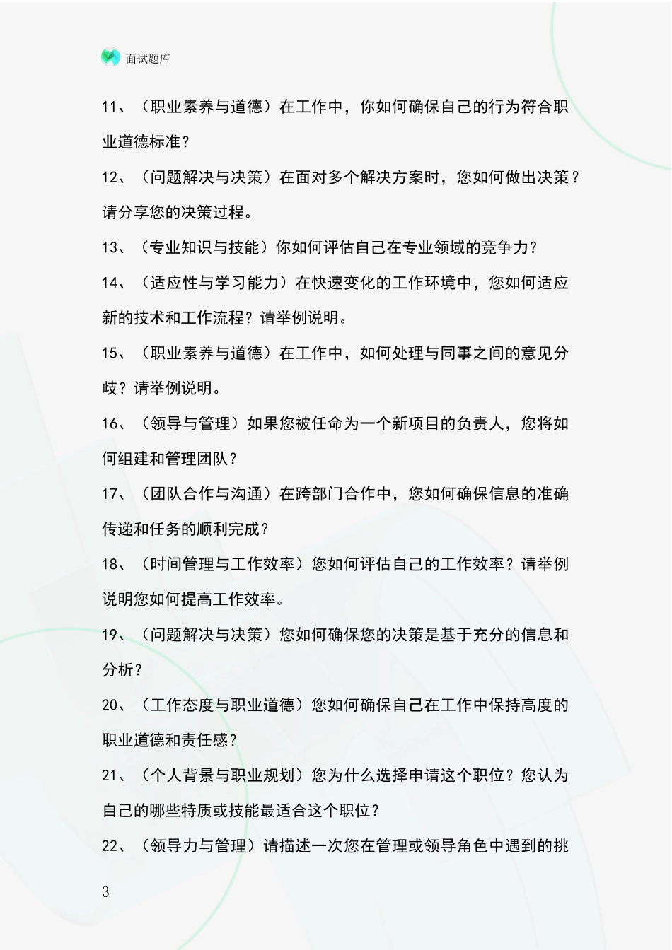 吉林省铁东区基层综合岗招录事业单位面试考试模拟试题含答案及要点_第3页