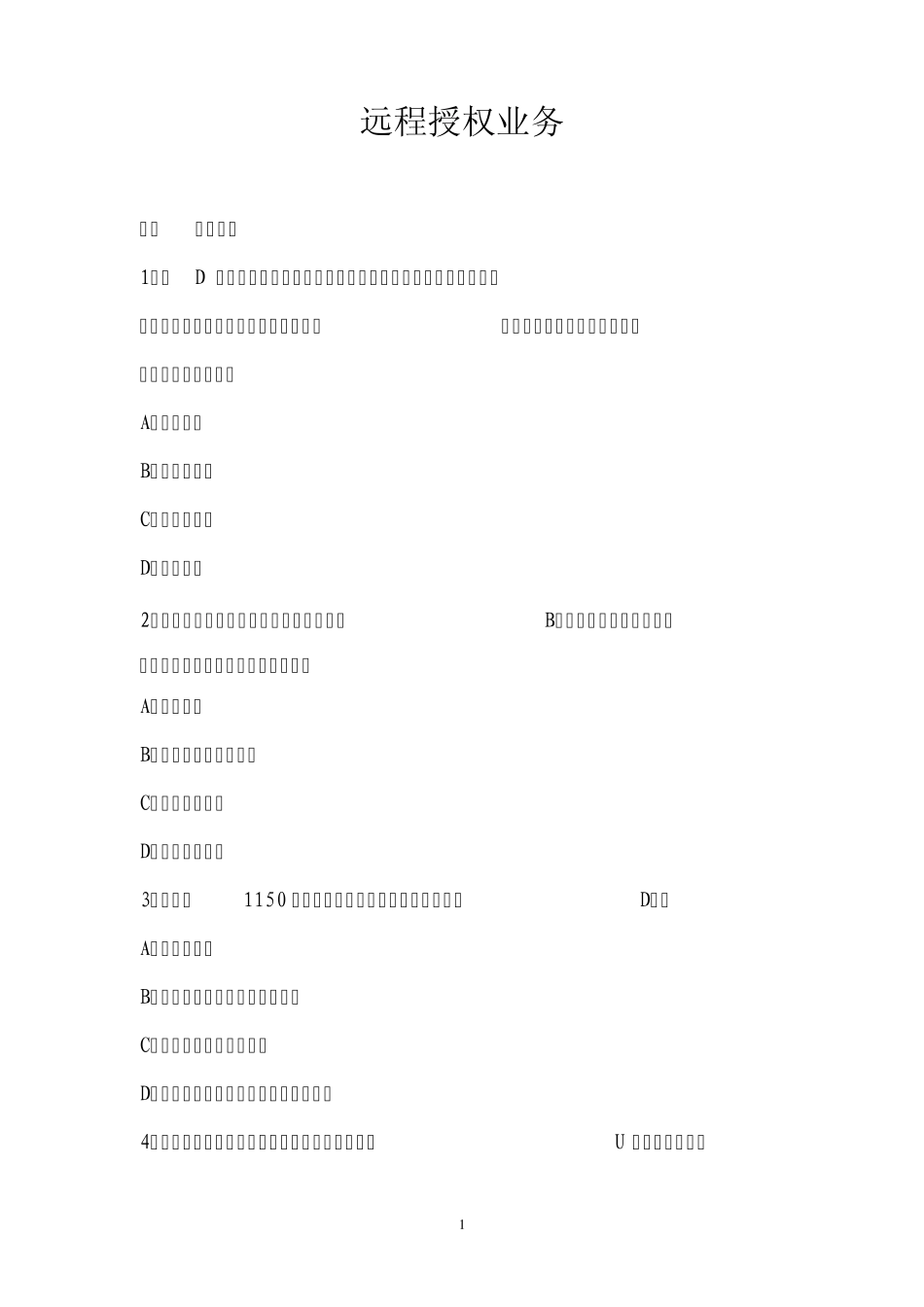 综合业务复习题(二十)(远程授权业务)_第1页