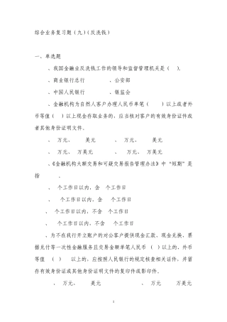 综合业务复习题(十八)(反洗钱)