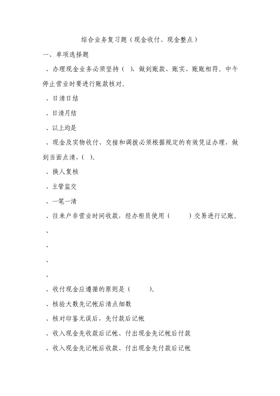 综合业务复习题(十四)(现金收付、现金整点)_第1页