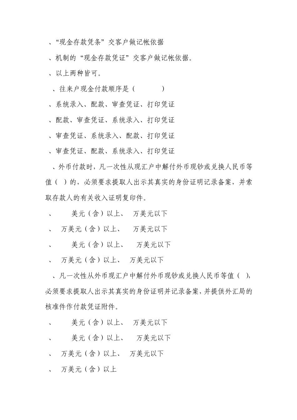 综合业务复习题(十四)(现金收付、现金整点)_第3页