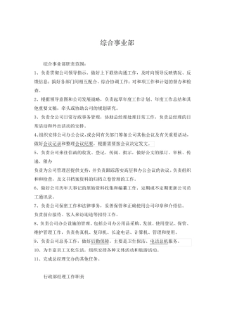 综合事业部部门工作职责及岗位职责