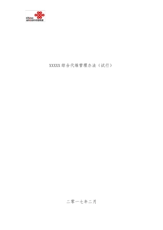 综合代维管理办法
