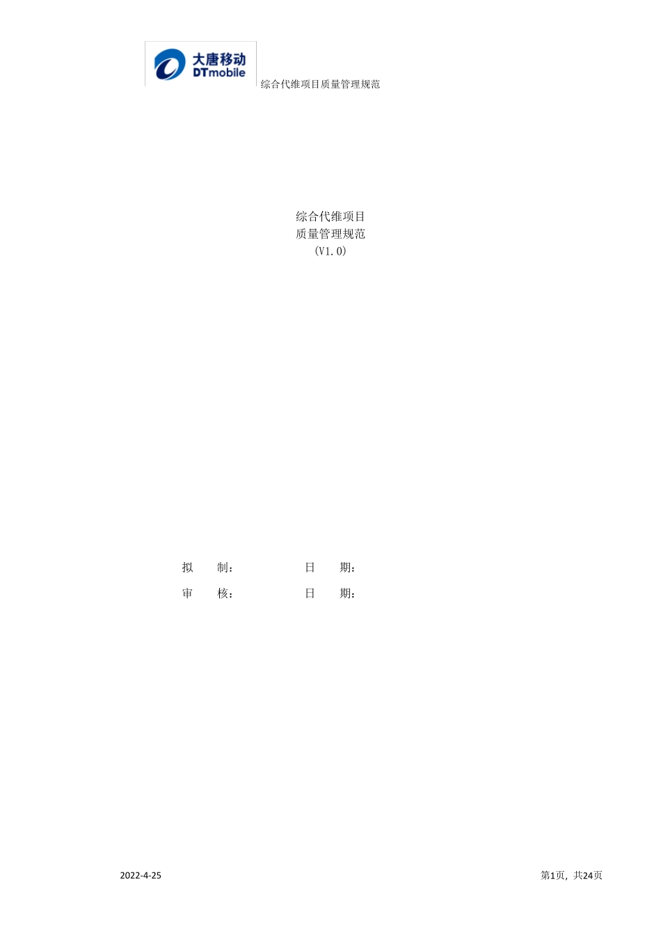 综合代维项目质量管理规范_第1页