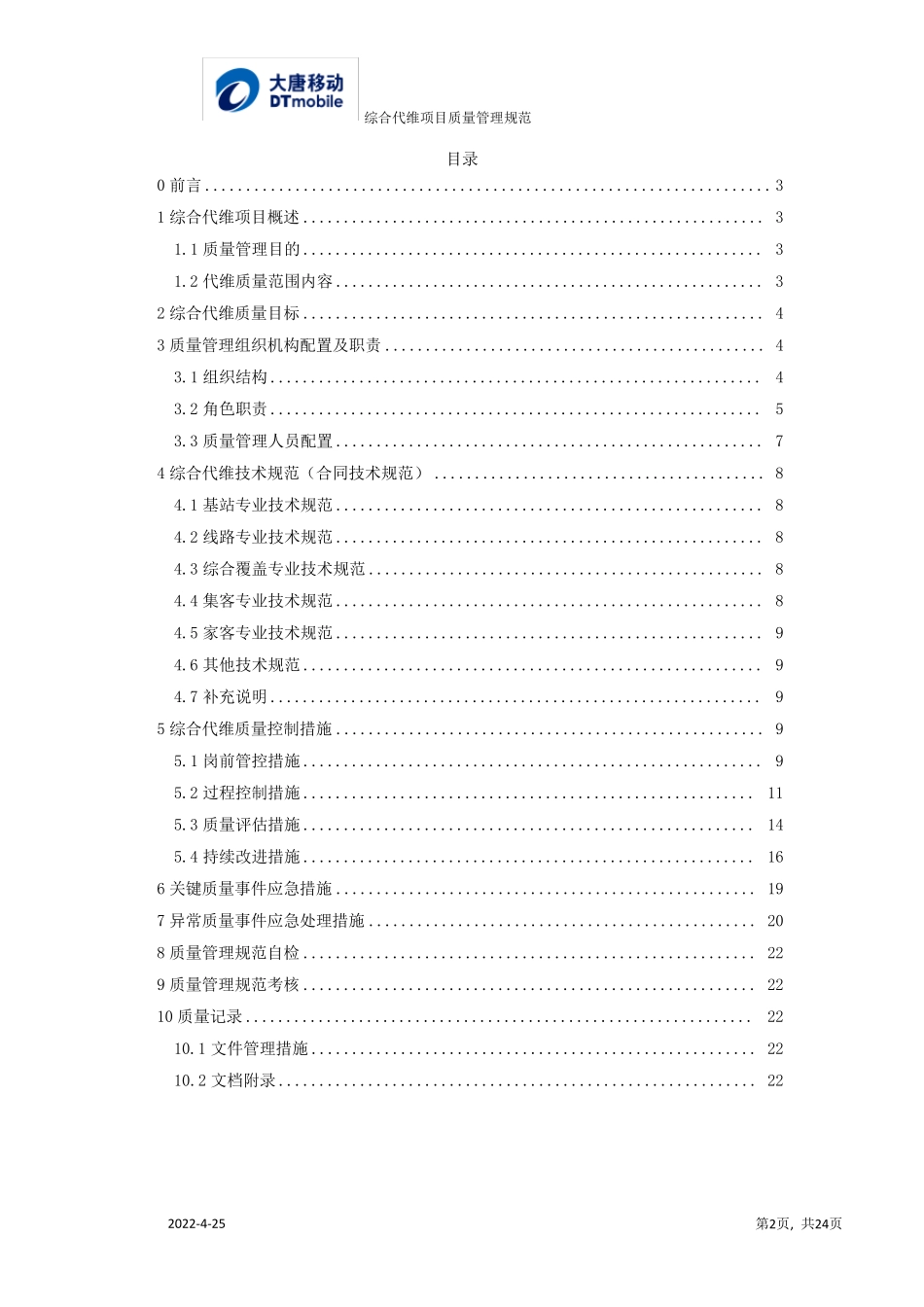 综合代维项目质量管理规范_第2页