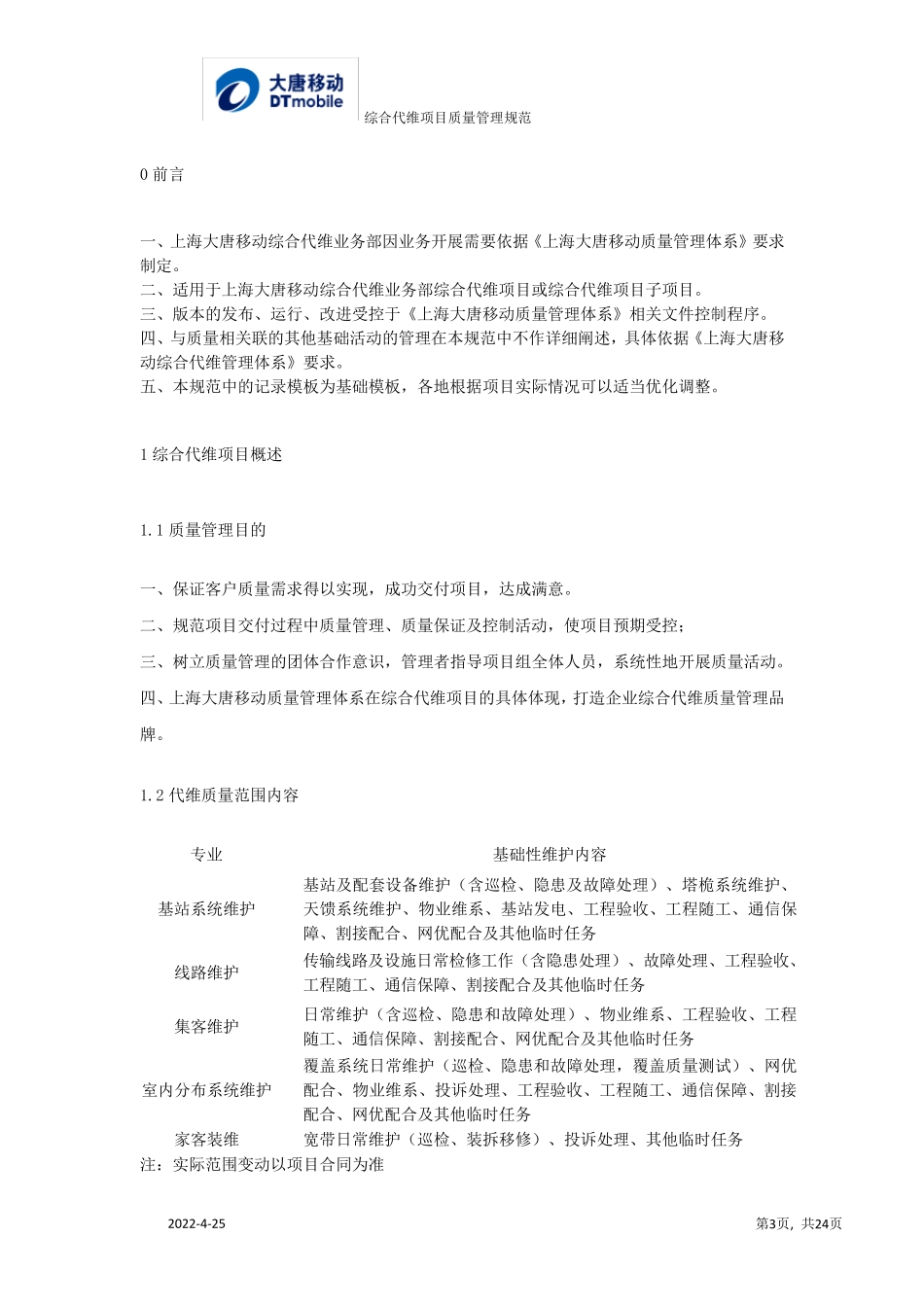 综合代维项目质量管理规范_第3页