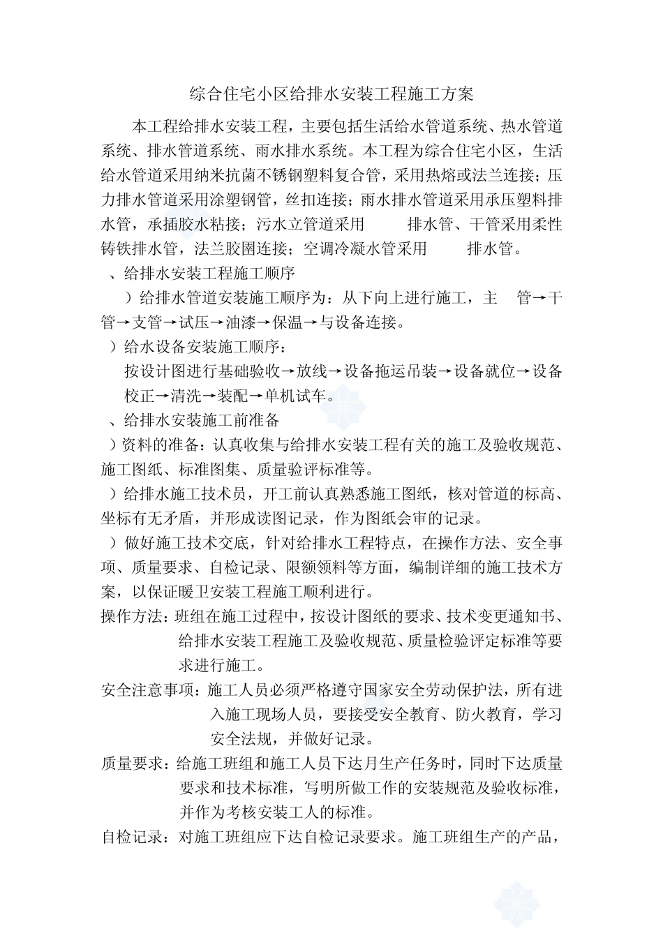 综合住宅小区给排水安装工程施工方案_secret_第1页