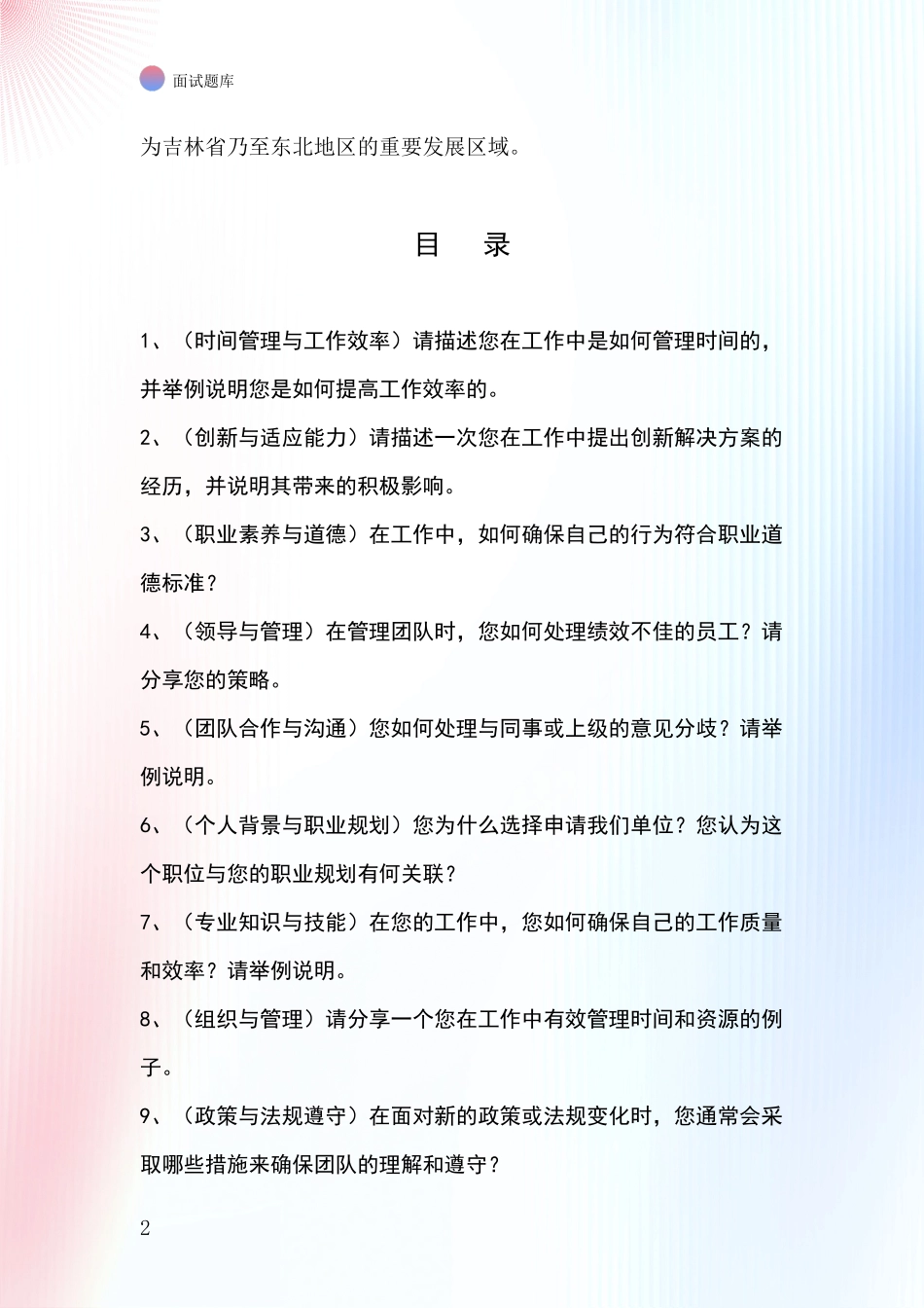 吉林省铁西区基层社保所事业单位招录面试模拟试题题库_第2页