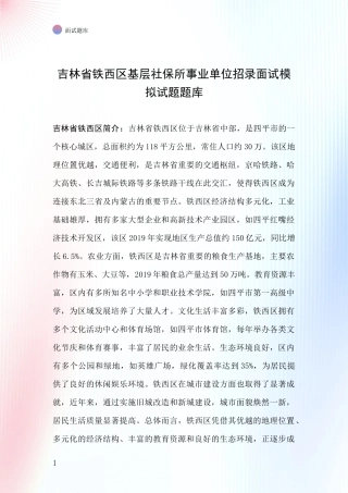 吉林省铁西区基层社保所事业单位招录面试模拟试题题库