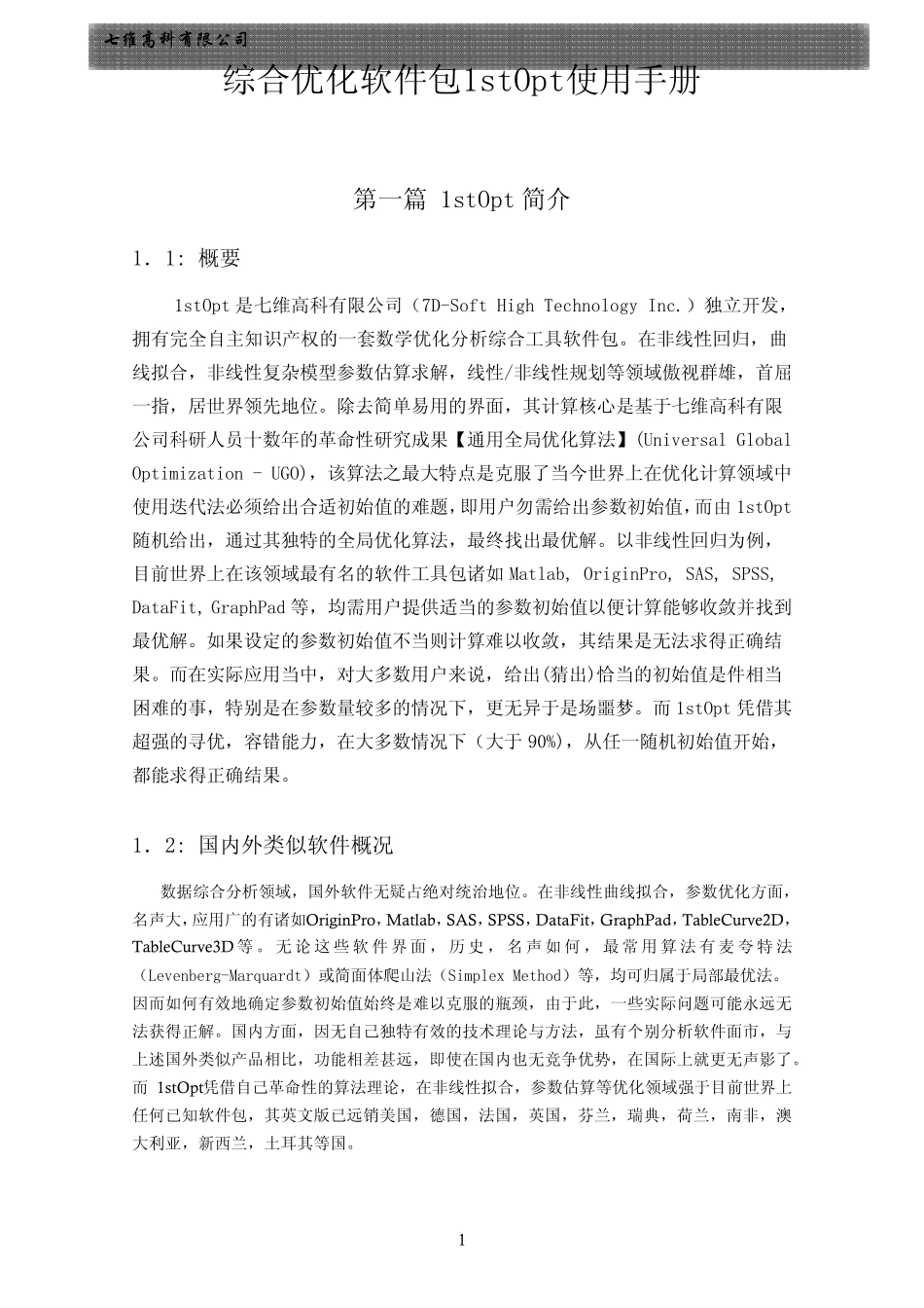 综合优化软件包1stOpt使用手册_第1页