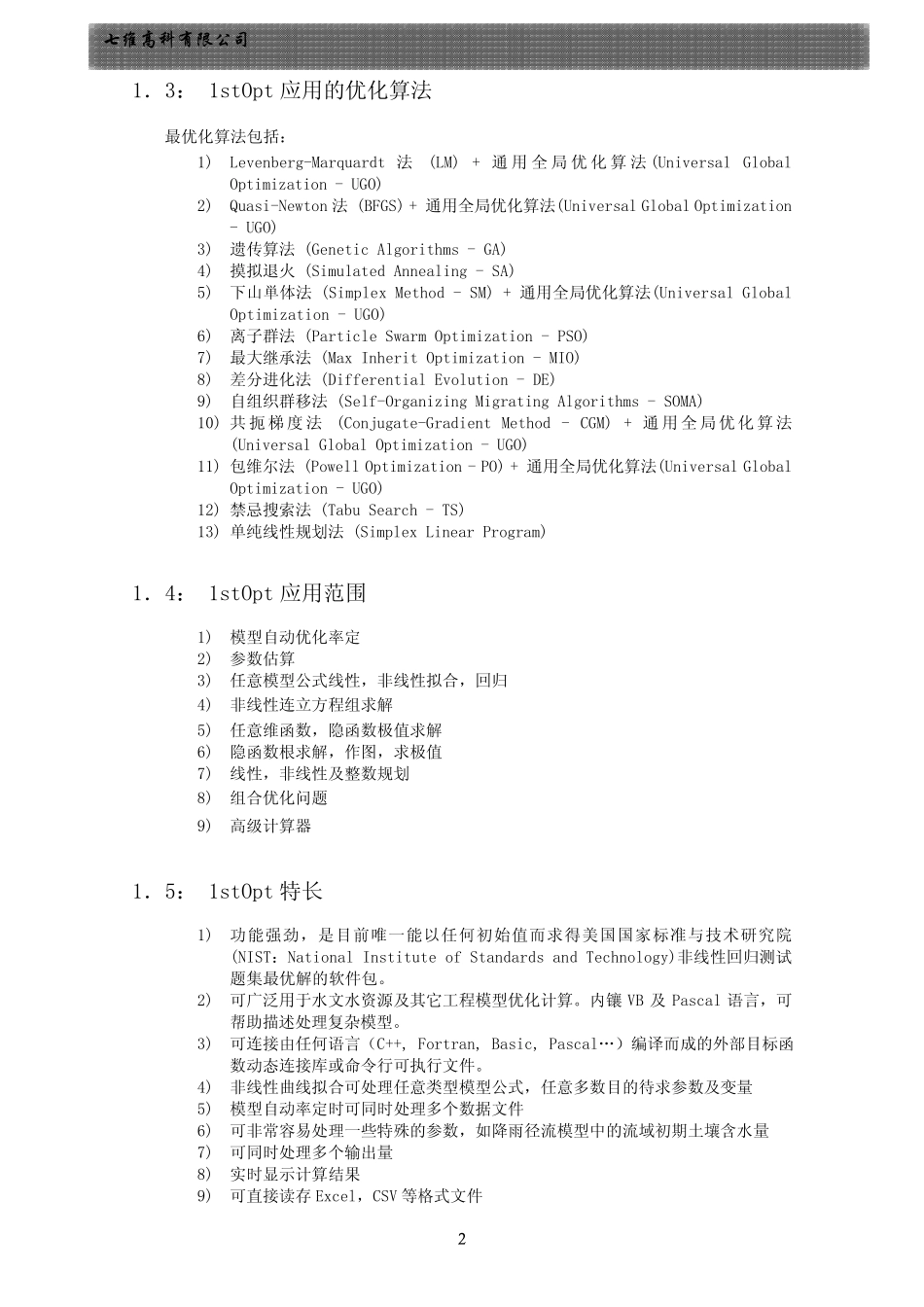 综合优化软件包1stOpt使用手册_第2页