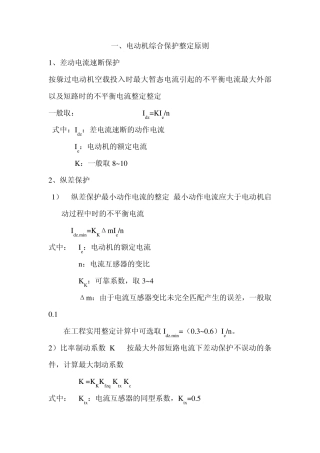 综合保护整定原则介绍