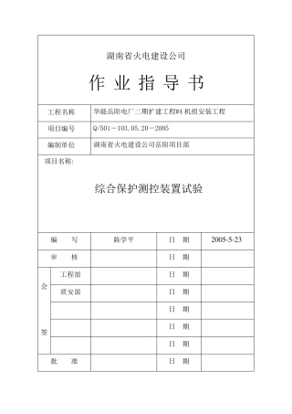 综合保护测控装置试验作业指导书