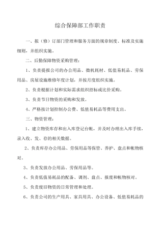 综合保障部部岗位职责