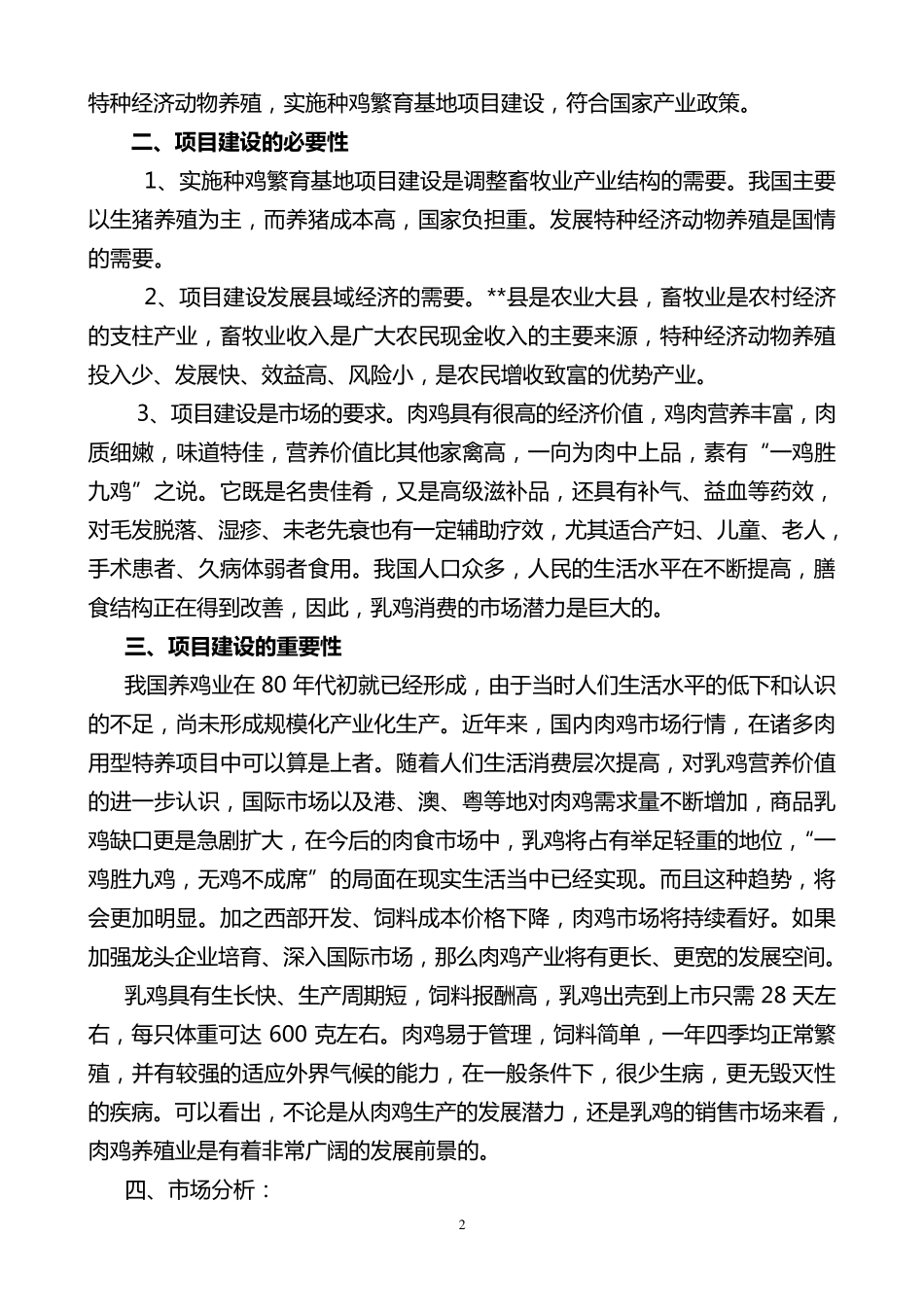 综合养殖场可研报告_第2页