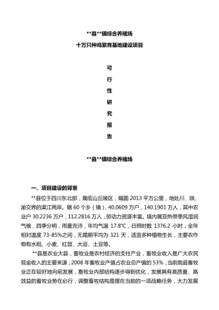 综合养殖场可研报告