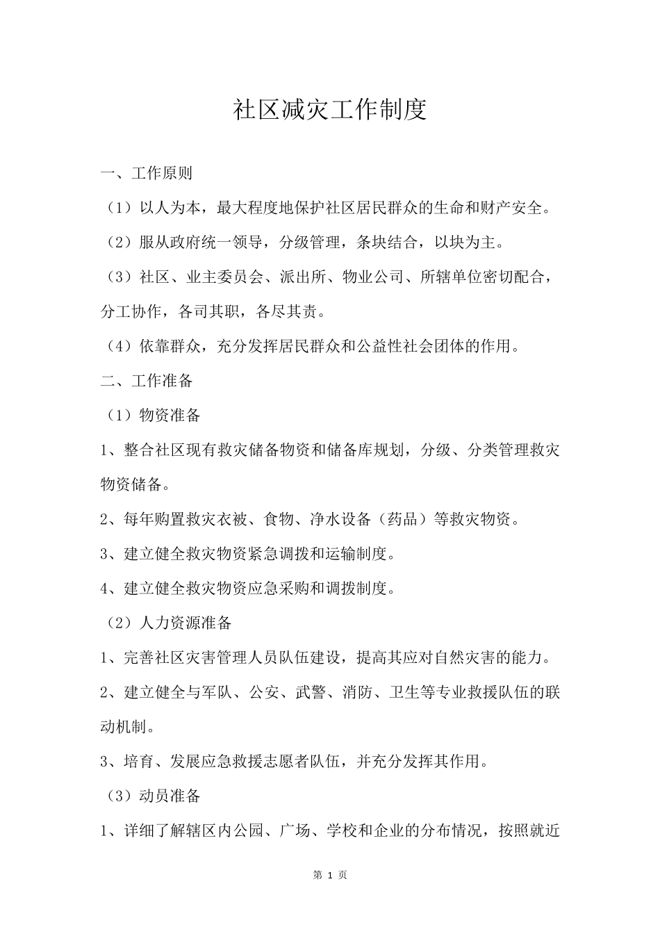 综合减灾规章制度汇编_第3页