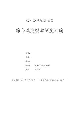 综合减灾规章制度汇编