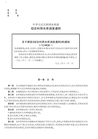 综合利用水库调度通则