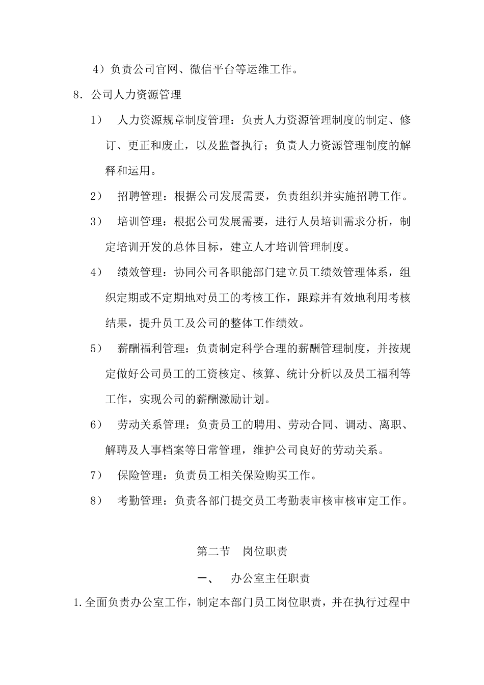 综合办公室、人力资源部门职责及人员岗位职责_第3页