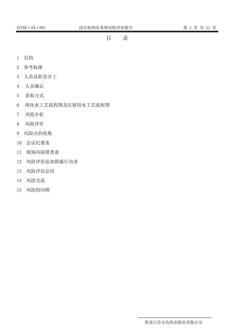 综合制剂水系统风险评估报告_第2页