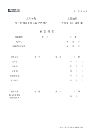 综合制剂水系统风险评估报告