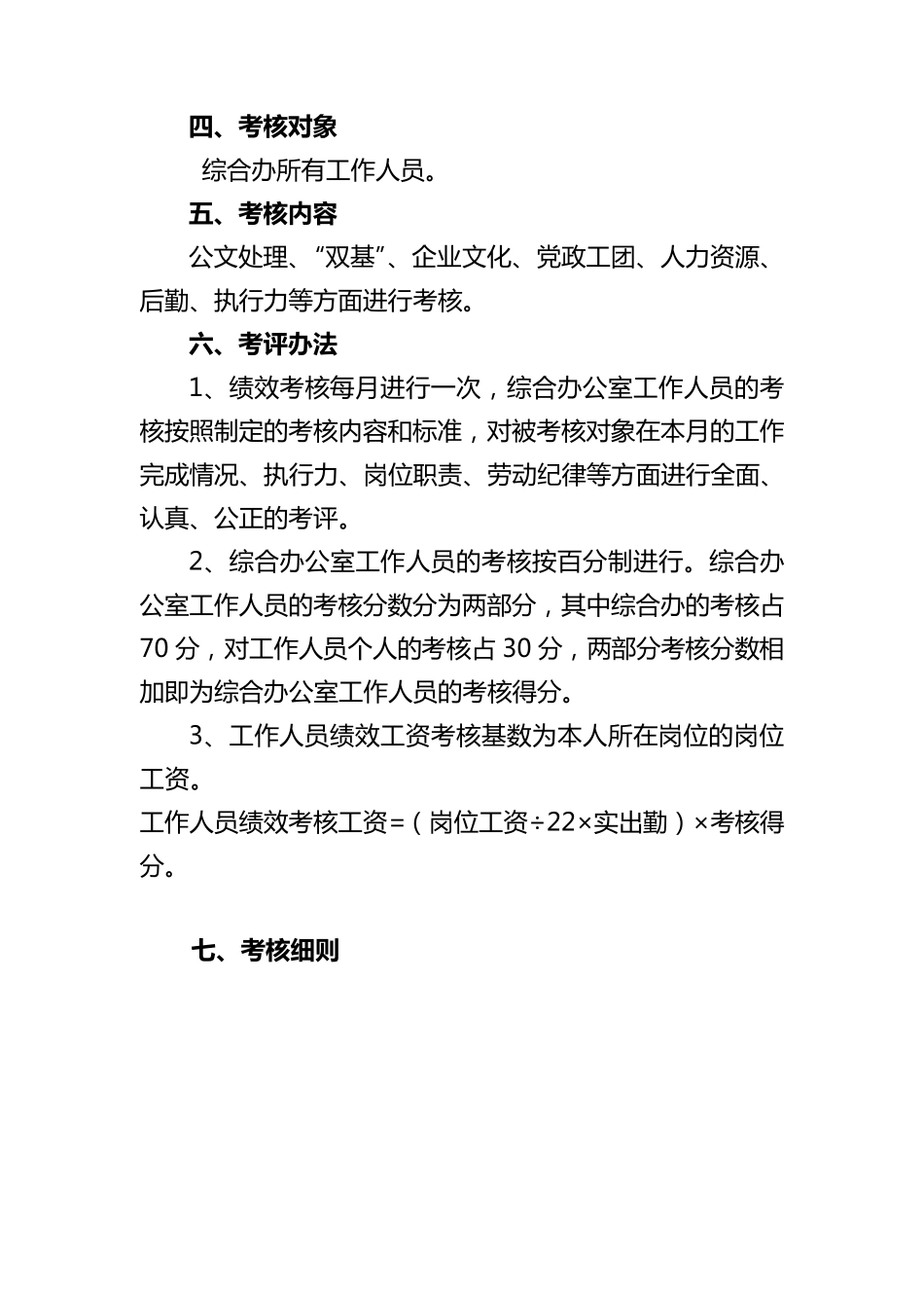 综合办公室工资绩效考核办法_第2页